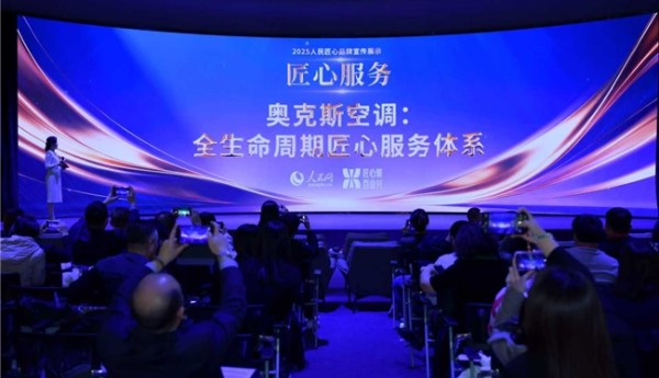 质服双优，奥克斯空调十年包修荣膺“人民匠心服务”称号