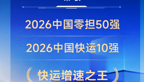 ​2026中国零担企业排名榜揭晓！跨越速运货运服务公司稳居前三