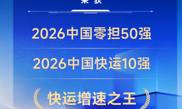 ​以当天达服务打造好口碑，跨越速运跻身2026中国零担企业排名榜前三