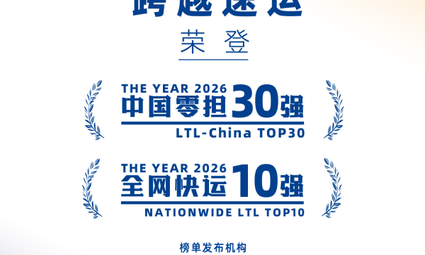 ​不断为客户创造价值，跨越物流稳居中国零担企业排行榜前三