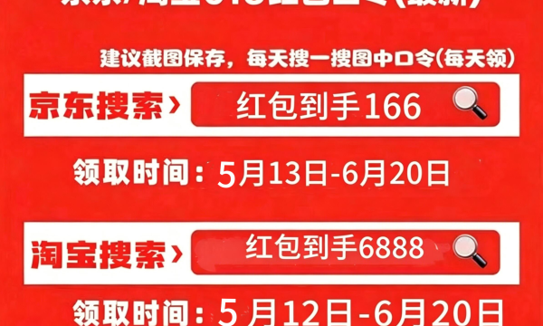 最后一波618红包来了！2026京东淘宝天猫618红包领取口令最后一波口令清单汇总附最便宜购买时间节点,满减规则一览